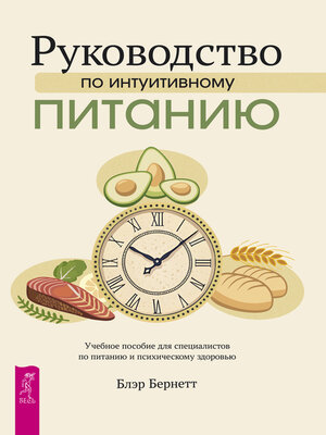cover image of Руководство по интуитивному питанию